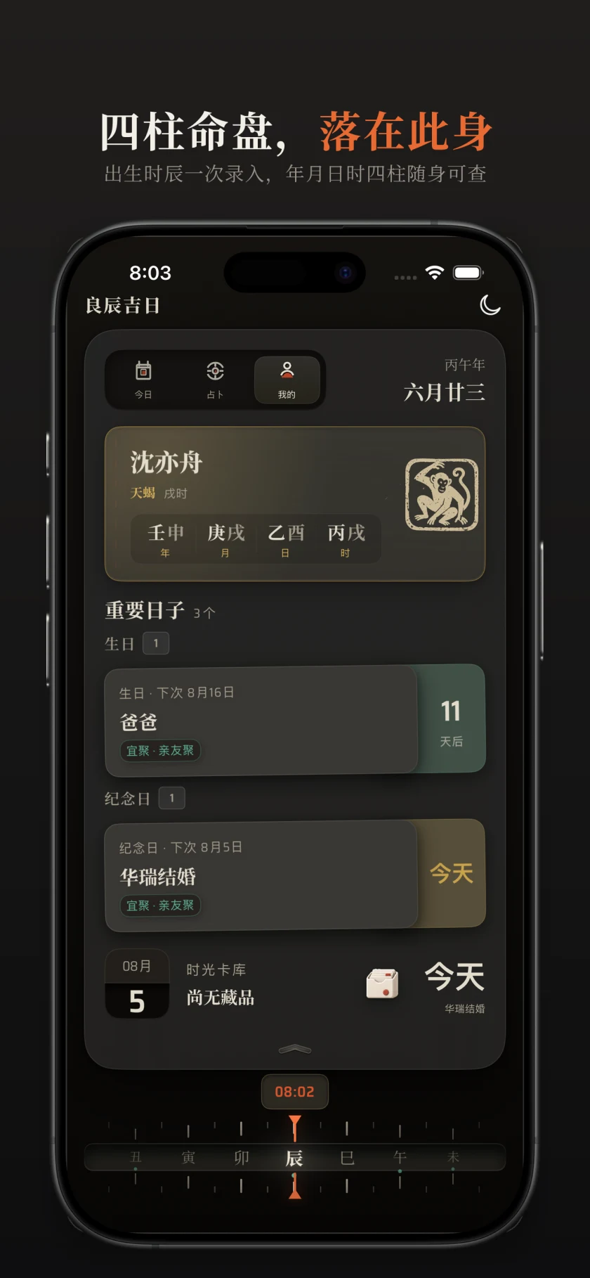 本命信息与时间档案